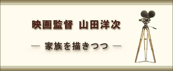 映画監督 山田洋次 ―家族を描きつつ―