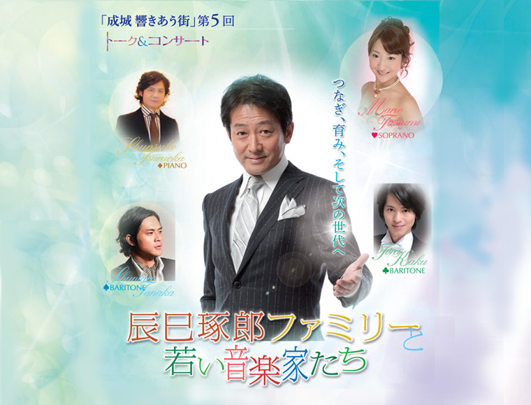 トーク&コンサート「成城 響きあう街」第5回 at 成城ホール:辰巳琢郎ファミリーと若い音楽家たち〜つなぎ、育み、そして次の世代へ